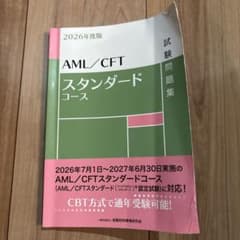 2026年度版 AML/CFTスタンダードコース 試験問題集のサムネイル