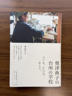 チャコ様　専用　　奥津典子の台所の学校のサムネイル