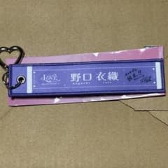 ち*ん様 =LOVE ランダムマフラータオルキーホルダー野口衣織 - メルカリ