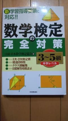 数学検定の完全対策 3-5級(中学レベル)のサムネイル