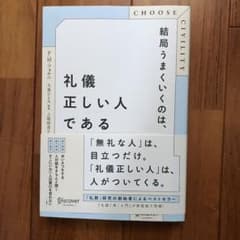 結局うまくいくのは、礼儀正しい人である　〔美品〕のサムネイル