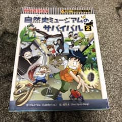 自然史ミュージアムのサバイバル 生き残り作戦 2のサムネイル