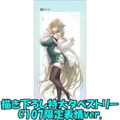 C107限定 アズレン プロヴィンシェン 描き下ろし特大タペストリー 冬