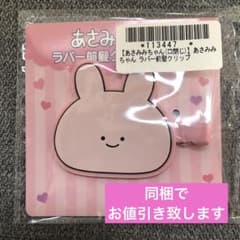あさみみちゃん　ラバー 前髪クリップ　口閉じ