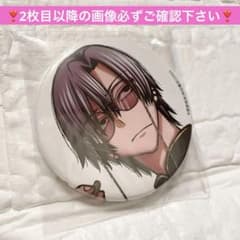 み*読様 【訳あり】桃源暗鬼 朽森紫苑 コミケ アフコミ c107 缶バッジ