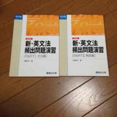 新英文法頻出問題演習Ⅰのサムネイル