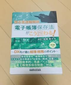 電子帳簿保存法がこう変わる! 他数冊のサムネイル