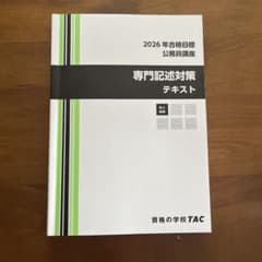 専門記述対策テキスト　TAC公務員講座　2026年合格目標のサムネイル