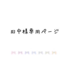 田中様専用ページのサムネイル