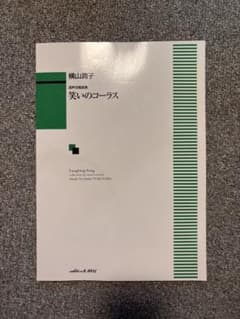 笑いのコーラス 横山潤子 作曲のサムネイル