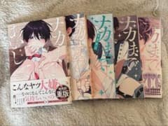 ナカまであいして 1～5巻 まとめ売りのサムネイル