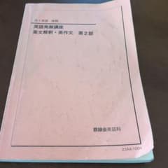 鉄緑会 高1英語後期 英語発展講座 英文解釈・英作文 第2部 - メルカリ