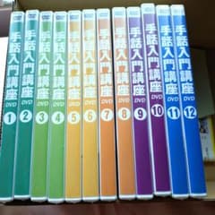 【未開封】ユーキャン手話入門講座 DVD 1〜12巻セットのサムネイル