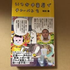 いつか中華屋でチャーハンをのサムネイル