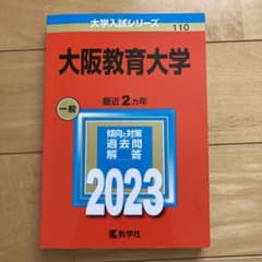 大阪教育大学　2023のサムネイル