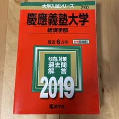 慶應義塾大学(経済学部) 2019のサムネイル