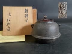 S25高橋敬典 政所 置炉釜・茶釜・共箱・茶道具 祖」 朝鮮釜 釜師 高橋敬典 共箱 風炉釜 茶道具 （520D①） - メルカリ