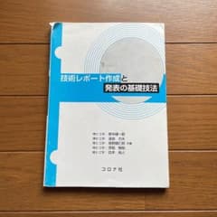 技術レポート作成と発表の基礎技法のサムネイル