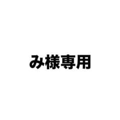 み様専用 冨田侑暉のサムネイル
