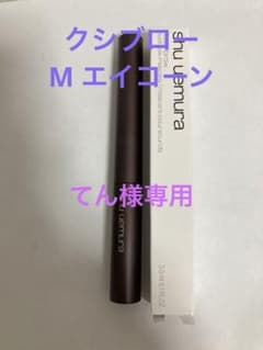 シュウウエムラ クシブロー Mエイコーン 眉マスカラ3.5gのサムネイル