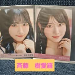 LOVE イコラブ 齋藤樹愛羅 生写真 封入 ラブソングに襲われる ヨリ2枚