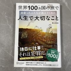 世界100ヵ国の旅で出会った人たちが教えてくれた人生で大切なことのサムネイル