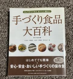 手づくり食品大百科 きょうからできるおいしい暮らしのサムネイル