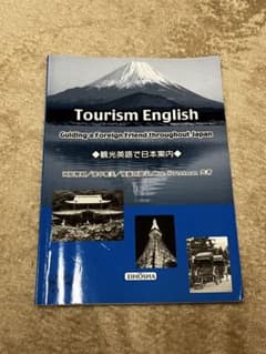 観光英語で日本案内　Tourism Englishのサムネイル