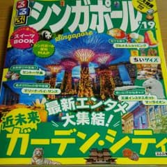 るるぶ シンガポール '19 ちいサイズのサムネイル