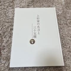 上杉家の名刀と三十五腰のサムネイル