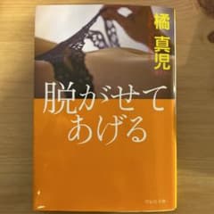官能小説　脱がせてあげるのサムネイル