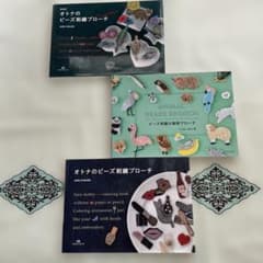 オトナのビーズ刺繍ブローチ他 3冊セットのサムネイル