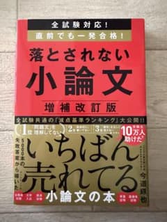 落とされない小論文（増補改訂版）のサムネイル