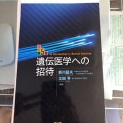 遺伝医学への招待(裁断済み)のサムネイル