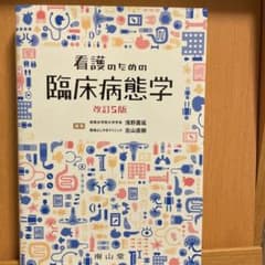 看護のための臨床病態学 改訂5版のサムネイル