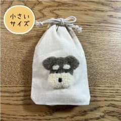 シュナウザー 巾着袋 ハンドメイド ポーチ 小物入れ パンチニードル