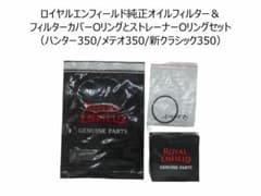 値引】ロイヤルエンフィールドオイルフィルタとOリングセット ハンター