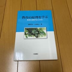 教育の原理を学ぶ : 教育を実践する人たちにのサムネイル