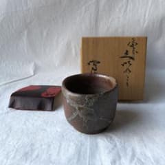 ぐい呑み　備前　窯変のサムネイル