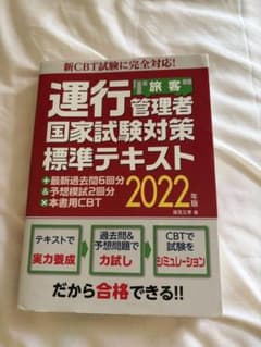 運行管理者国家試験対策標準テキスト 2022年版のサムネイル