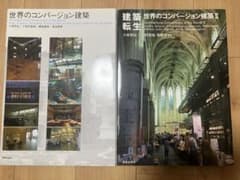 世界のコンバージョン建築　I IIのサムネイル