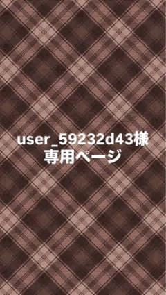 user_59232d43様専用ページのサムネイル