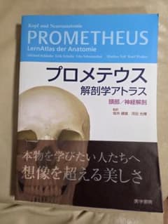プロメテウス 解剖学アトラスのサムネイル
