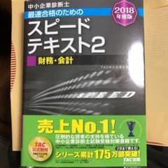 中小企業診断士最速合格のためのスピードテキスト 2018年度版2のサムネイル