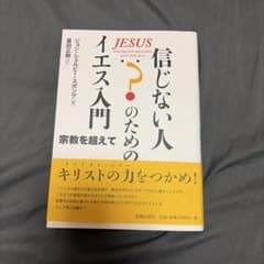 信じない人のためのイエス入門のサムネイル