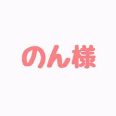 のん様専用のサムネイル
