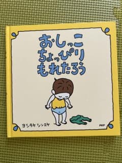 おしっこちょっぴりもれたろう ヨシタケシンスケのサムネイル