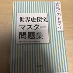 世界史探究マスター問題集 山川出版社のサムネイル