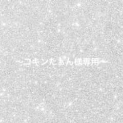 〜コキンたぁん様専用ページ〜のサムネイル
