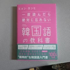 一度読んだら絶対に忘れない韓国語の教科書のサムネイル